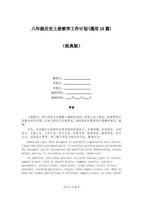 八年级历史上册教学工作计划(通用15篇)