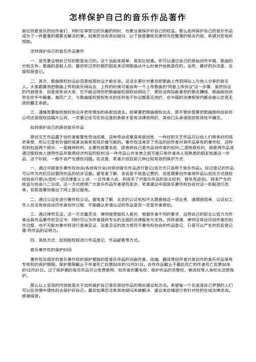 怎样保护自己的音乐作品著作