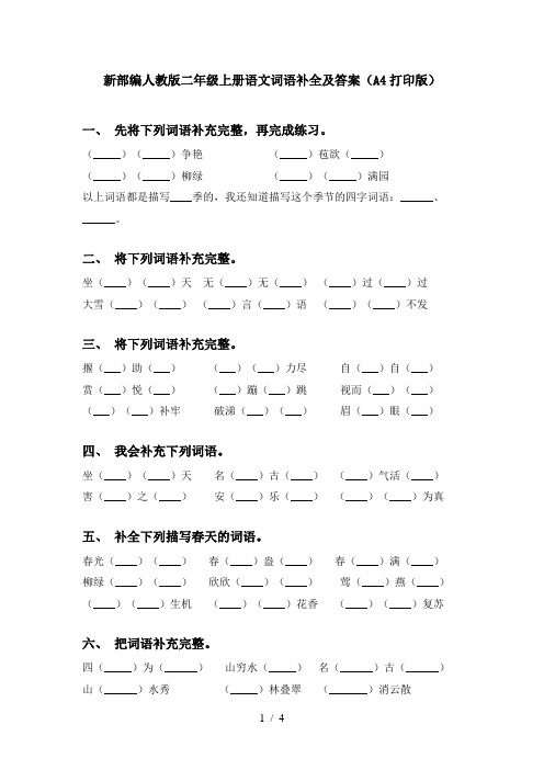 新部编人教版二年级上册语文词语补全及答案(A4打印版)