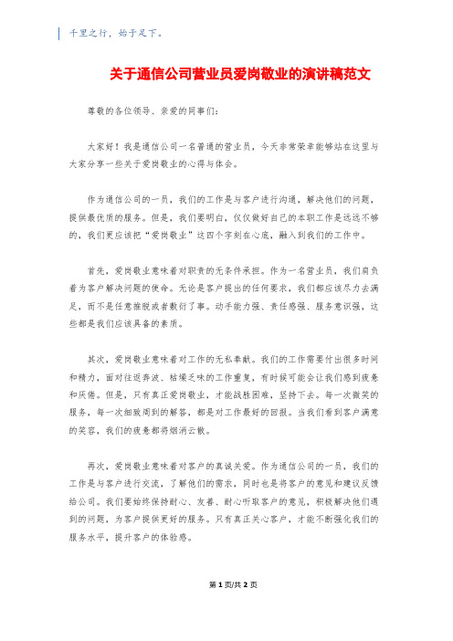 关于通信公司营业员爱岗敬业的演讲稿范文