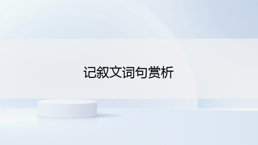 《咀嚼语言涵泳美点-中考记叙文词句赏析专题》课件(共31张)