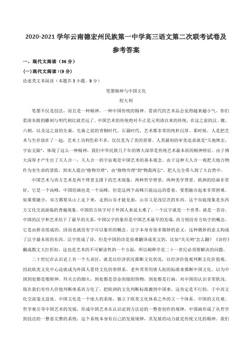 2020-2021学年云南德宏州民族第一中学高三语文第二次联考试卷及参考答案