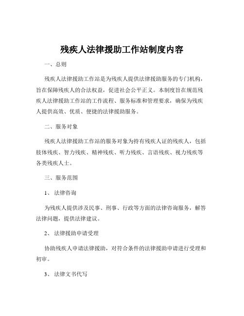 残疾人法律援助工作站制度内容