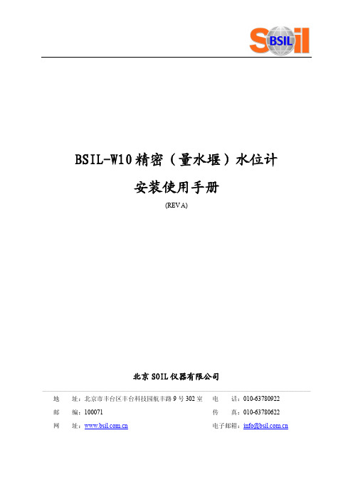 BSIL-W10 精密（量水堰）水位计 安装使用手册说明书