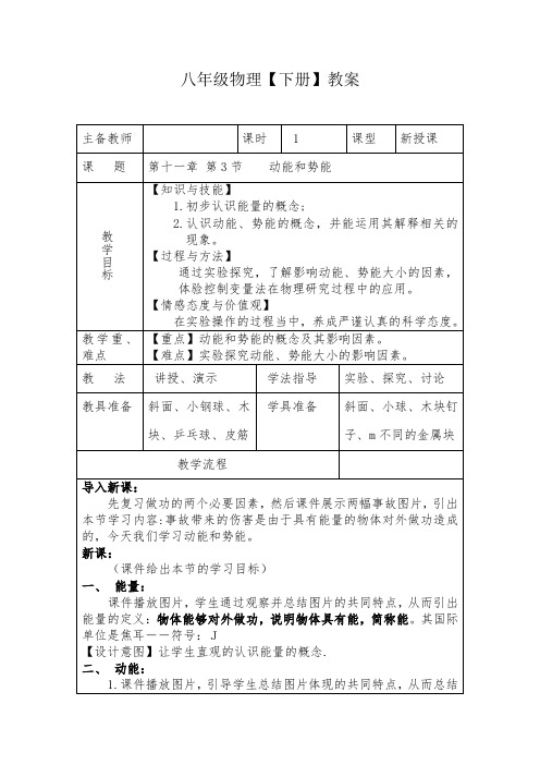 物理八年级下第十一章第三节  动能和势能 教案张立业