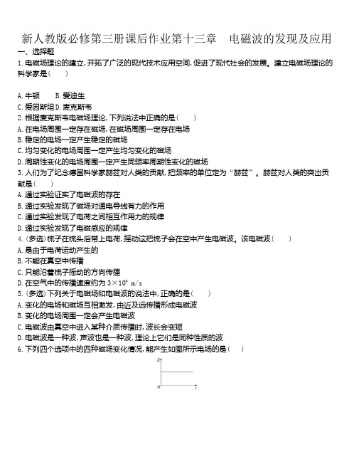 新人教版高中物理必修第三册课后作业第十三章第4节电磁波的发现及应用(解析版)