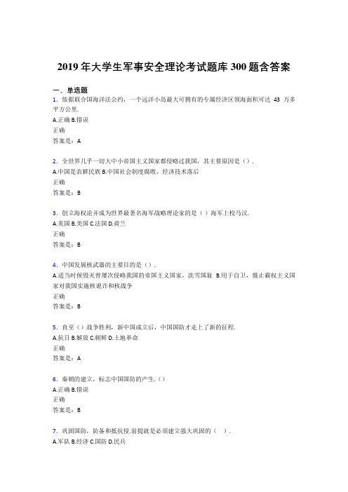 精选最新版2019年大学生军事安全理论考试模拟题库300题(含参考答案)