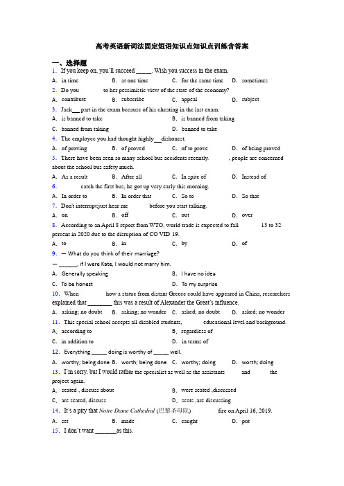 高考英语新词法固定短语知识点知识点训练含答案
