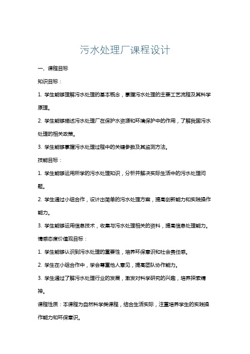 污水处理厂课程设计