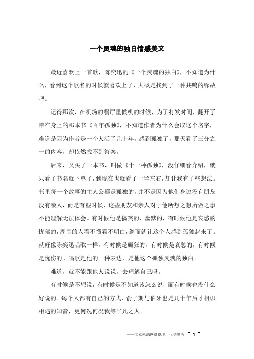 一个灵魂的独白情感美文