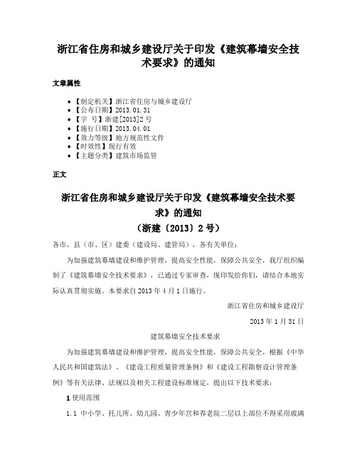 浙江省住房和城乡建设厅关于印发《建筑幕墙安全技术要求》的通知