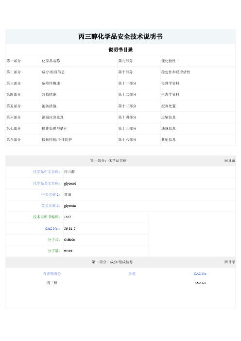 甘油化学品安全技术说明书