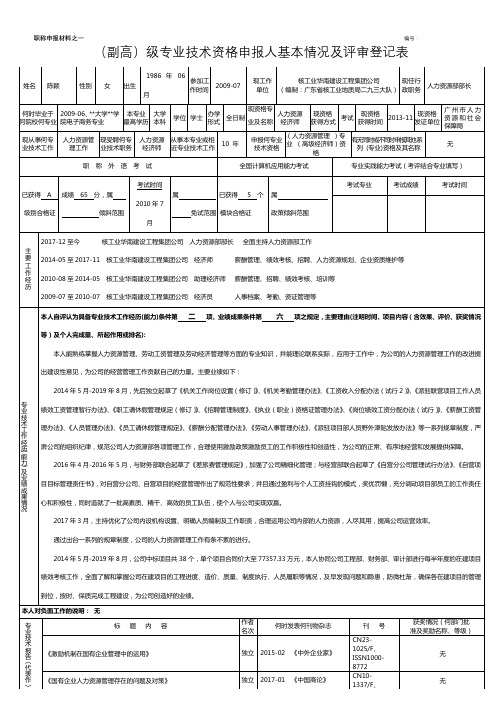 (副高)级专业技术资格申报人基本情况及评审登记表【模板】