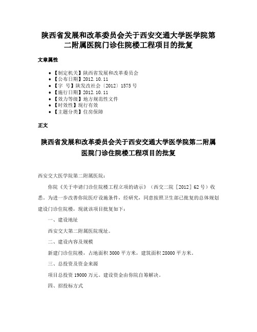 陕西省发展和改革委员会关于西安交通大学医学院第二附属医院门诊住院楼工程项目的批复