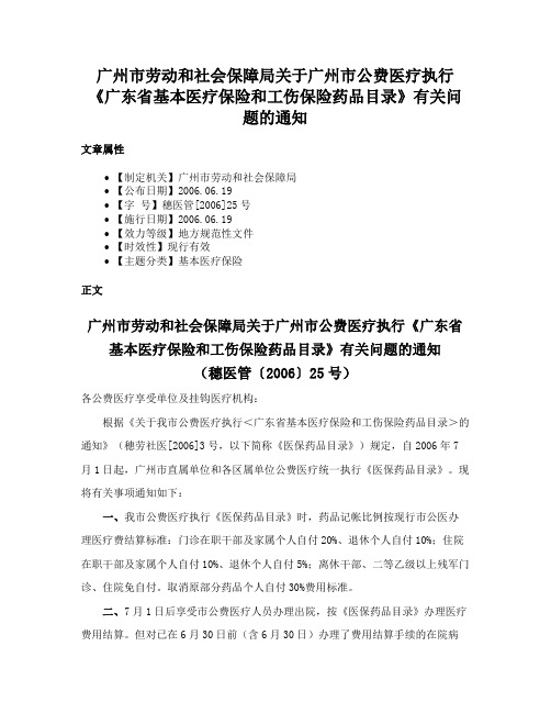 广州市劳动和社会保障局关于广州市公费医疗执行《广东省基本医疗保险和工伤保险药品目录》有关问题的通知