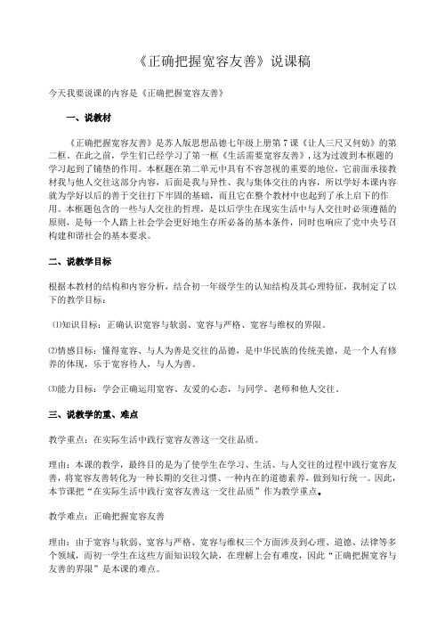 江苏省江阴市南闸实验学校苏教版七年级政治上册第七课第二框 正确把握宽容友善 说课稿