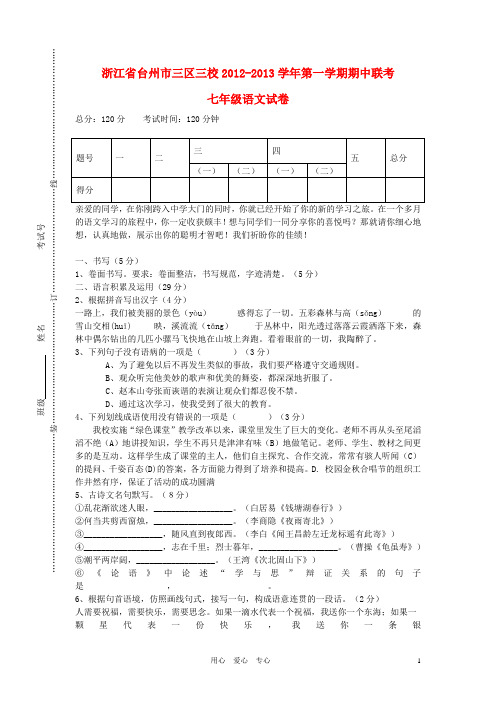 浙江省台州市三区三校七年级语文第一学期期中联考试卷 新人教版