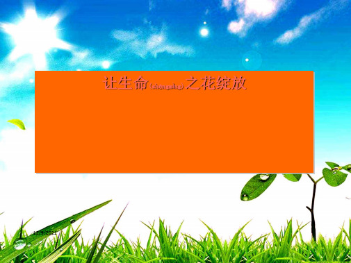 七年级政治上册 第二单元 第三课 第3框《让生命之花绽放》课件上册政治课件