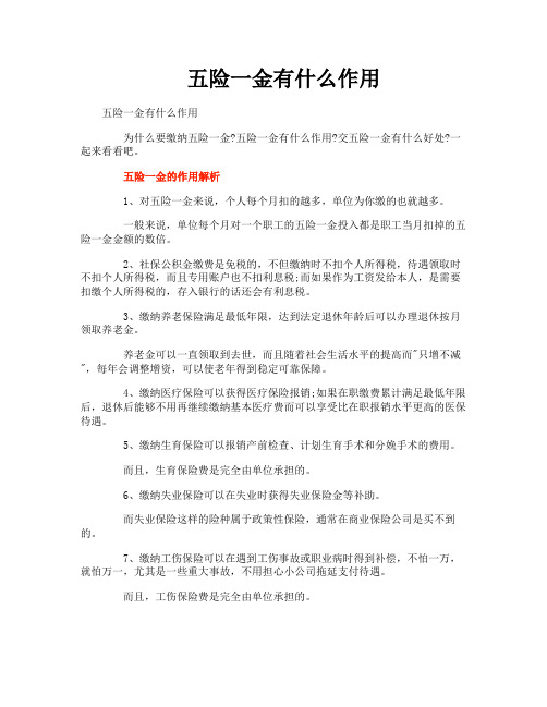 五险一金有什么作用