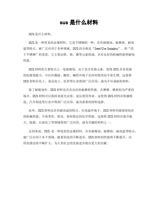 sus是什么材料