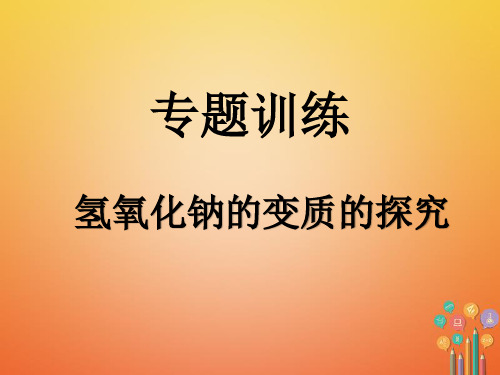 初中化学_氢氧化钠的变质的探究教学课件设计