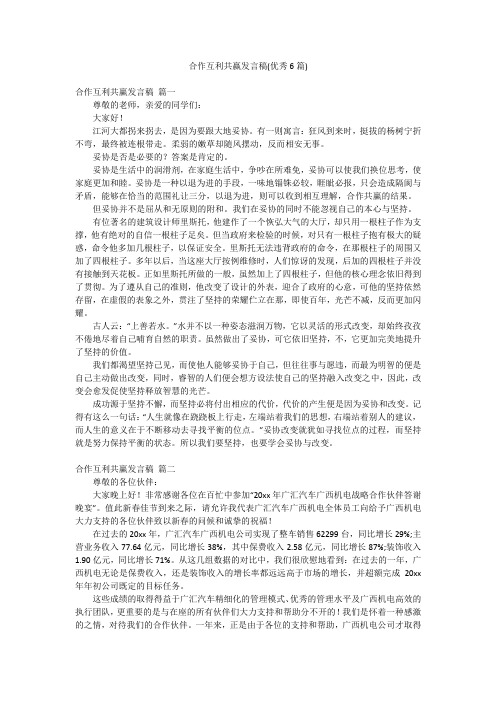 合作互利共赢发言稿(优秀6篇)