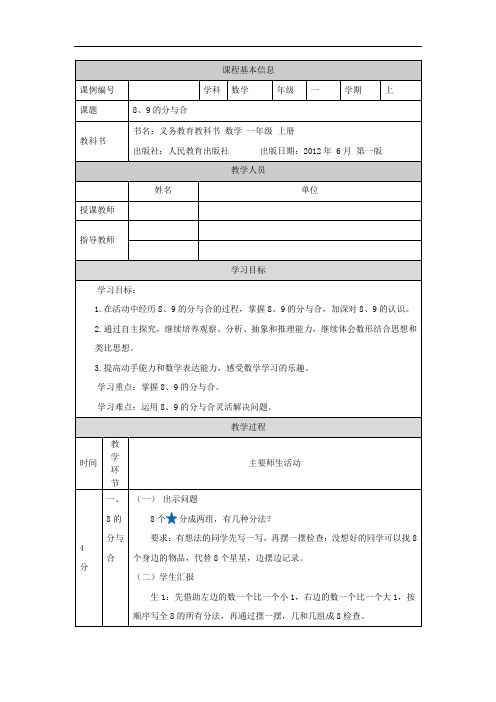 一年级【数学(人教版)】8、9的分与合-1教学设计