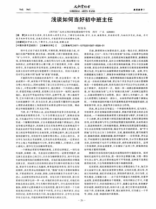 浅谈如何当好初中班主任