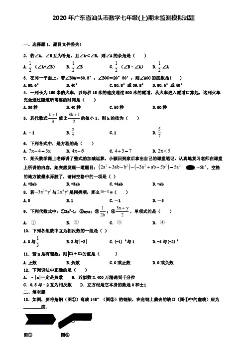 2020年广东省汕头市数学七年级(上)期末监测模拟试题