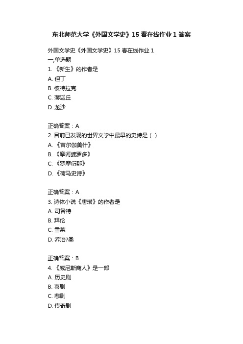 东北师范大学《外国文学史》15春在线作业1答案