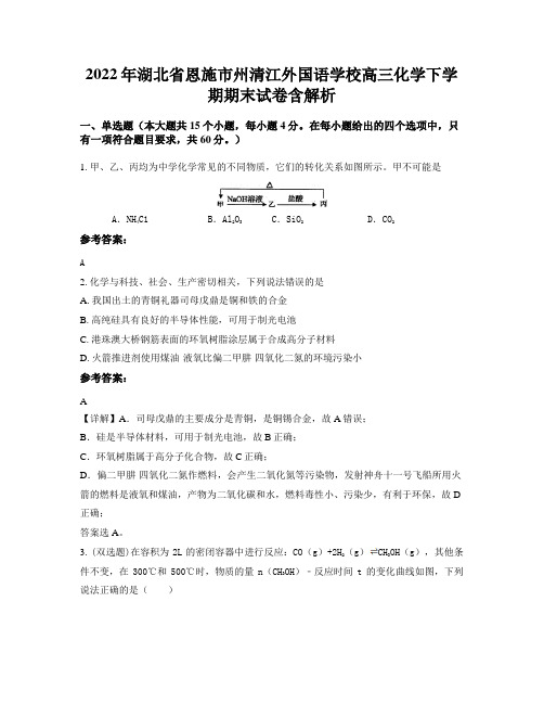 2022年湖北省恩施市州清江外国语学校高三化学下学期期末试卷含解析