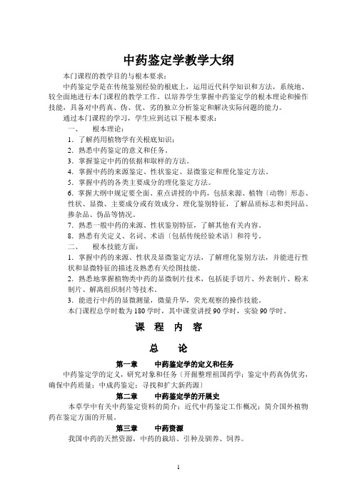 中药鉴定学教学大纲