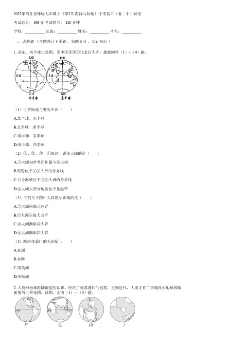 2022年商务星球版七年级上《第3章 海洋与陆地》中考复习(卷二十)(含答案)095549