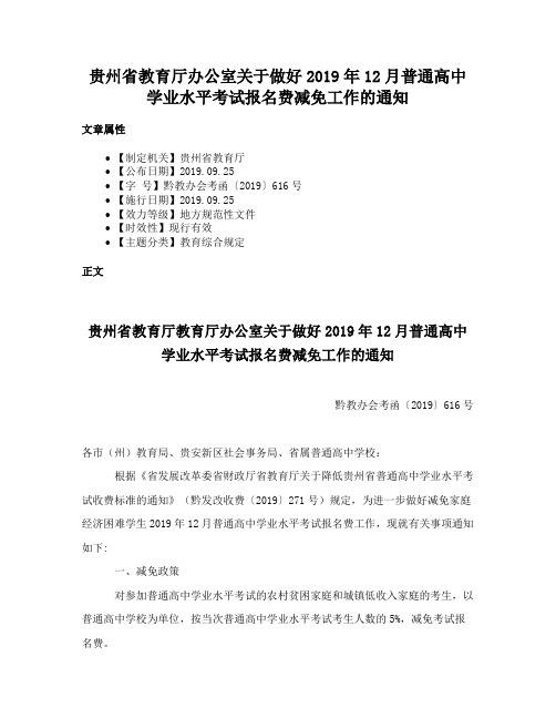 贵州省教育厅办公室关于做好2019年12月普通高中学业水平考试报名费减免工作的通知