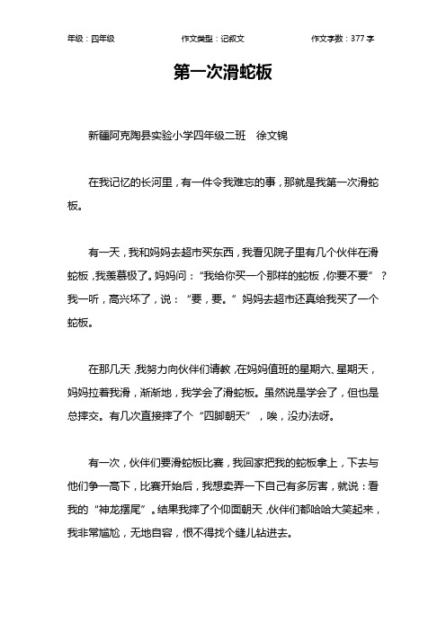第一次滑蛇板作文【小学四年级400字】