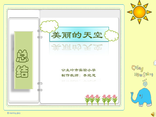 美丽的天空总结