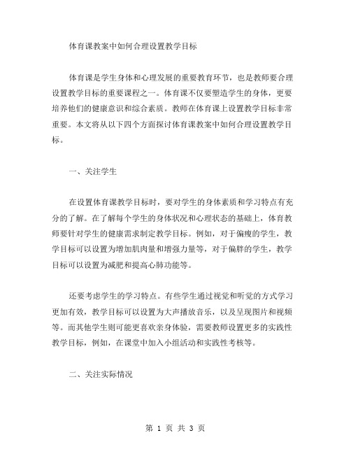 体育课教案中如何合理设置教学目标