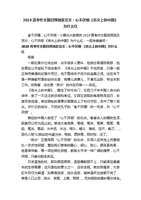 2019高考作文题目预测及范文：心不厌细《舌尖上的中国》为什么红