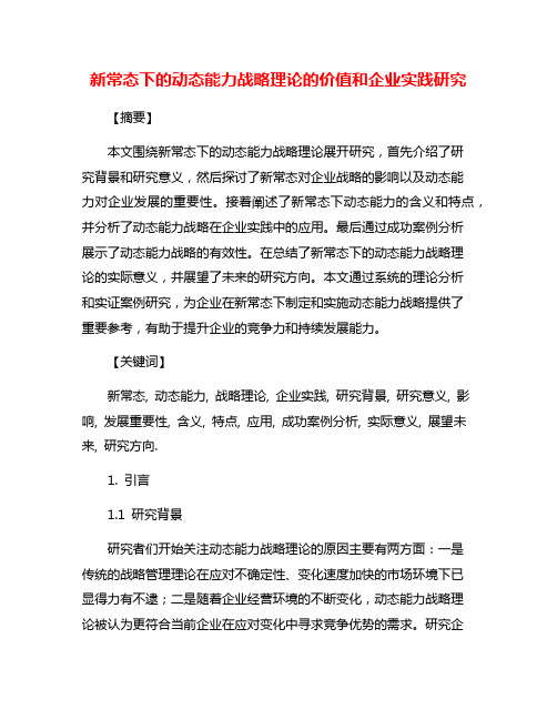 新常态下的动态能力战略理论的价值和企业实践研究