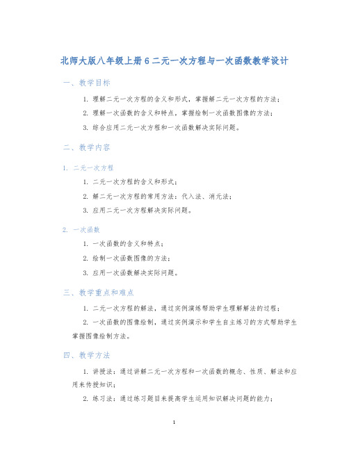 北师大版八年级上册6二元一次方程与一次函数教学设计