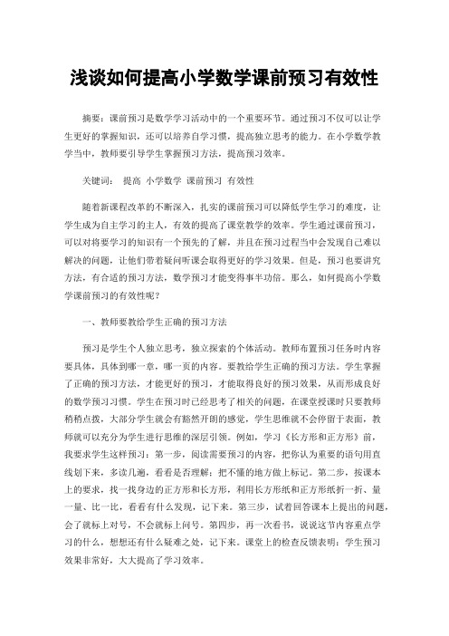 浅谈如何提高小学数学课前预习有效性