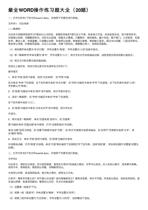 最全WORD操作练习题大全（20题）