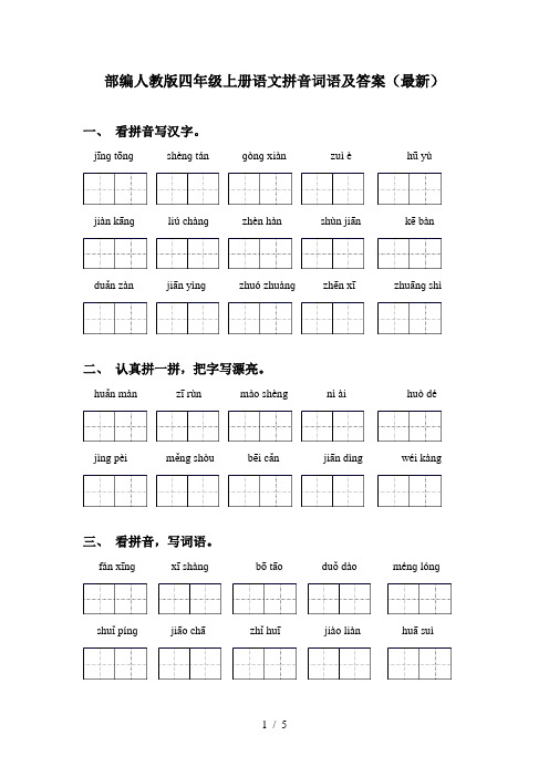 部编人教版四年级上册语文拼音词语及答案(最新)