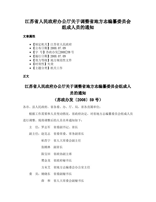 江苏省人民政府办公厅关于调整省地方志编纂委员会组成人员的通知