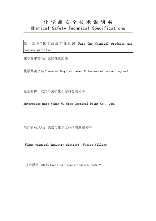 氯化橡胶漆化 学 品 安 全 技 术 说 明 书 中英 revised