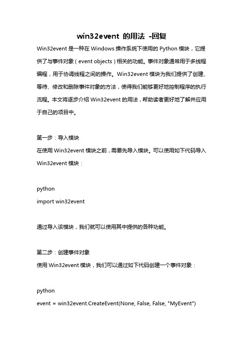 win32event 的用法 -回复