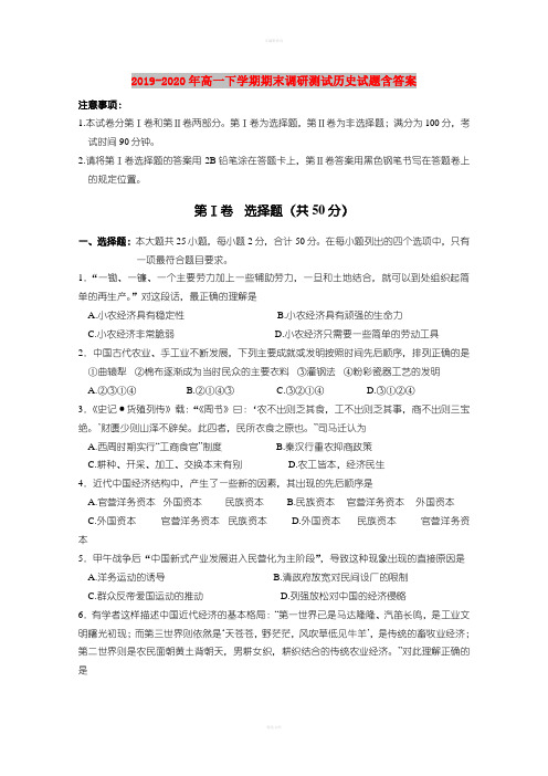 2019-2020年高一下学期期末调研测试历史试题含答案