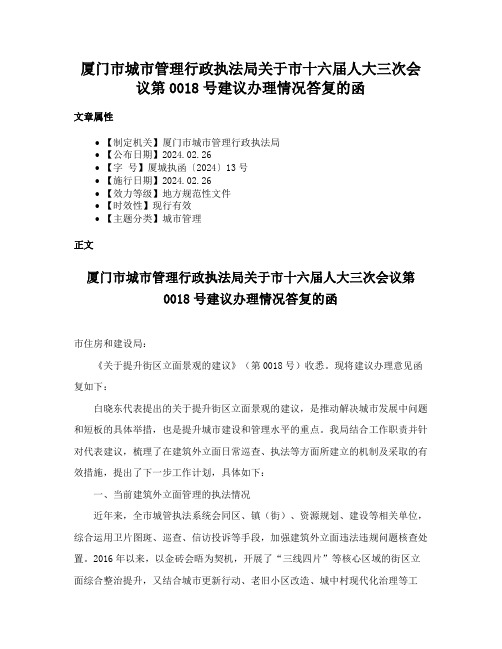 厦门市城市管理行政执法局关于市十六届人大三次会议第0018号建议办理情况答复的函