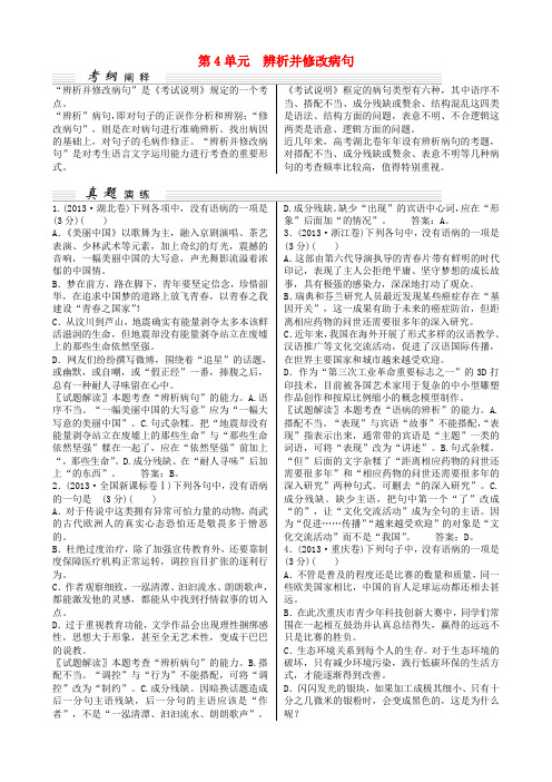 【核按钮】(湖北专用)高考语文一轮复习 第1部分 第4单元 辨析并修改病句