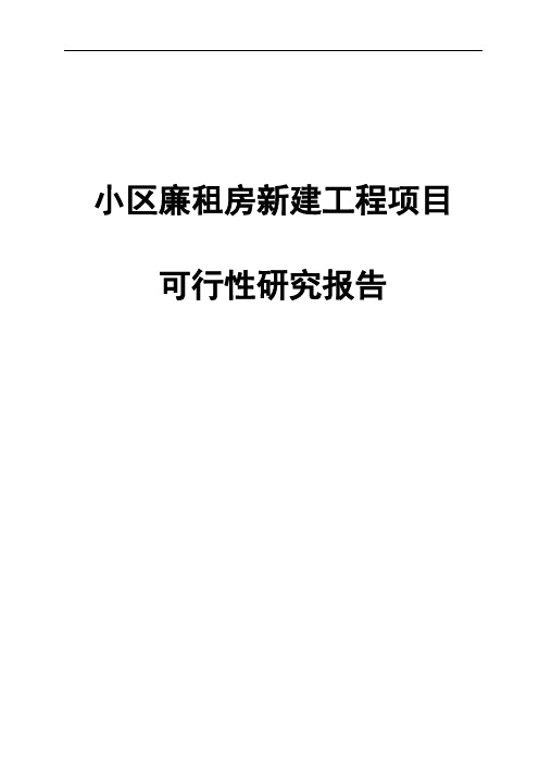 小区廉租房新建工程项目可行性研究报告